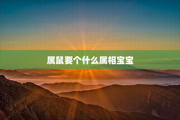 属鼠要个什么属相宝宝