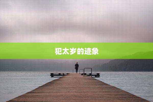 犯太岁的迹象