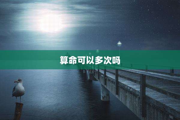 算命可以多次吗