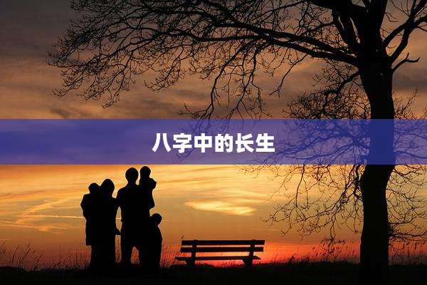 八字中的长生