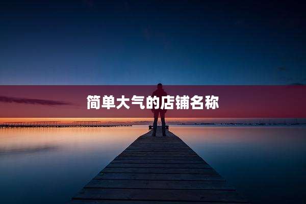 简单大气的店铺名称