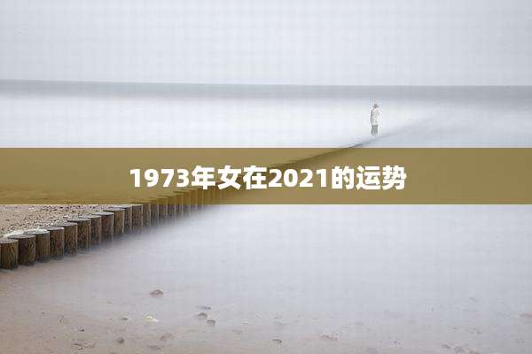 1973年女在2021的运势