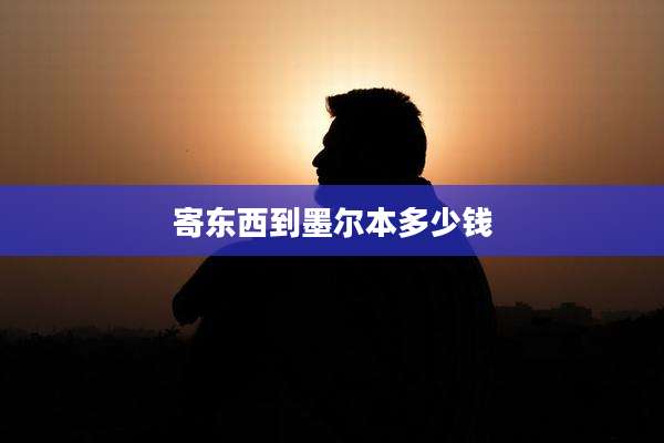 寄东西到墨尔本多少钱