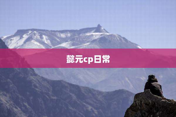 懿元cp日常