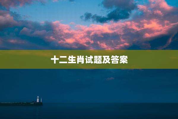 十二生肖试题及答案