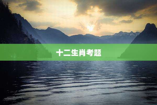 十二生肖考题