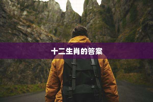 十二生肖的答案