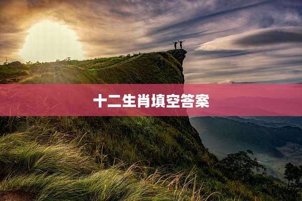 十二生肖填空答案