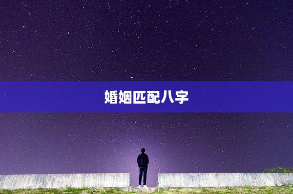 婚姻匹配八字