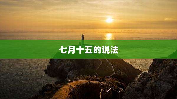 七月十五的说法