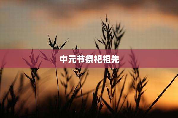 中元节祭祀祖先