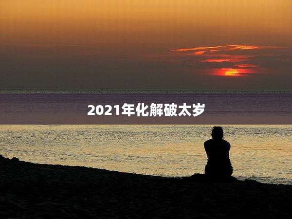 2021年化解破太岁