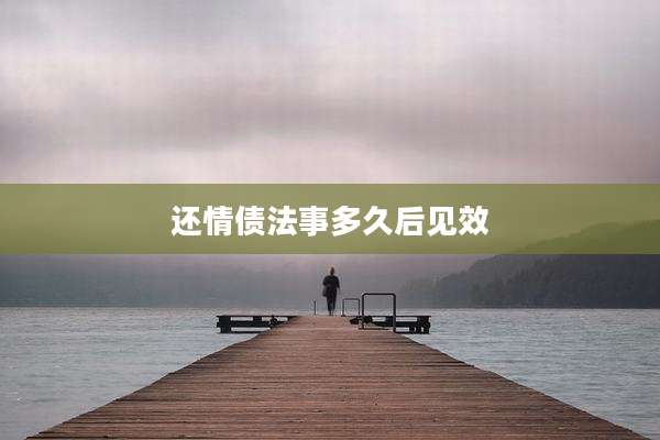 还情债法事多久后见效