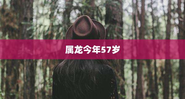 属龙今年57岁