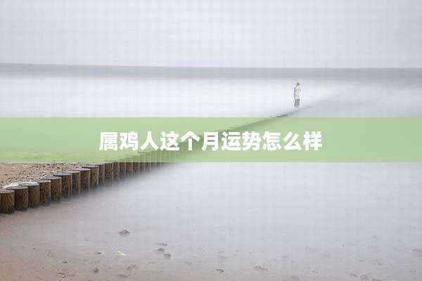 属鸡人这个月运势怎么样