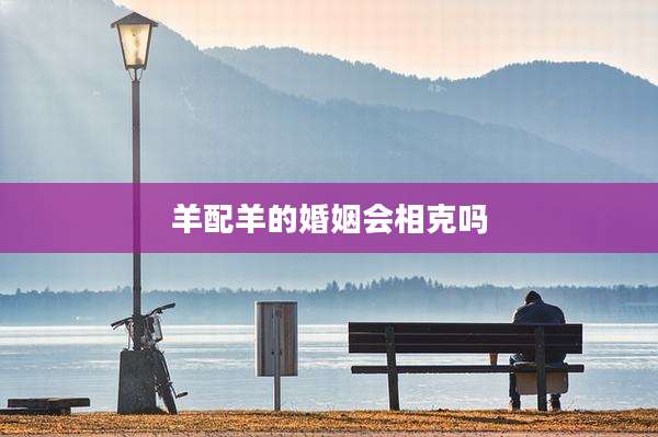 羊配羊的婚姻会相克吗