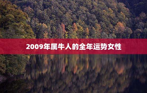 2009年属牛人的全年运势女性