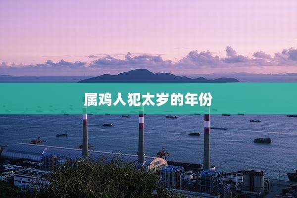 属鸡人犯太岁的年份