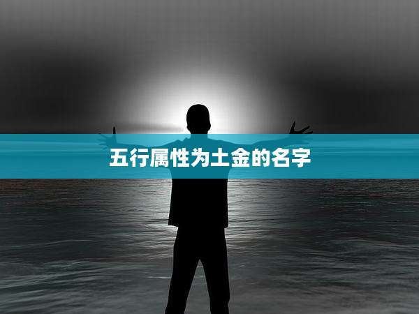 五行属性为土金的名字