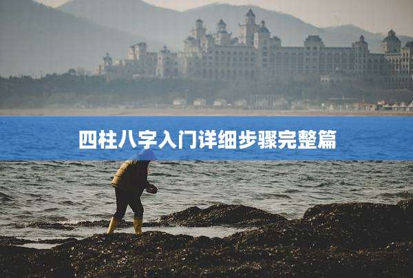 四柱八字入门详细步骤完整篇