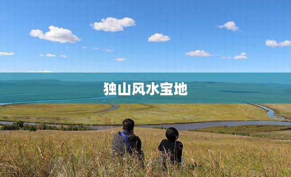 独山风水宝地