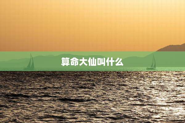 算命大仙叫什么