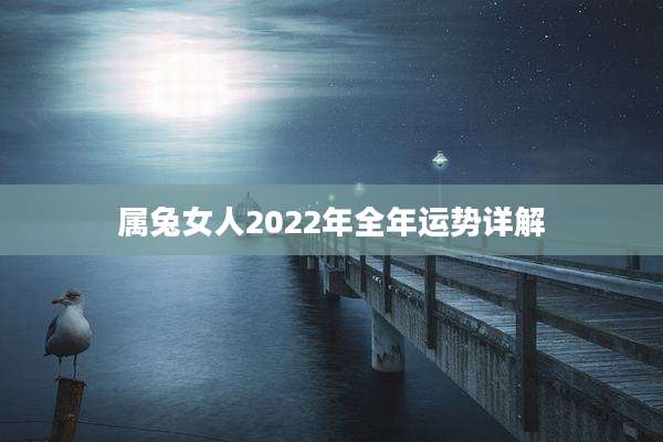属兔女人2022年全年运势详解