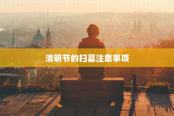 清明节的扫墓注意事项