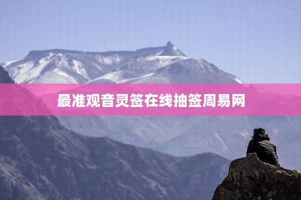 最准观音灵签在线抽签周易网