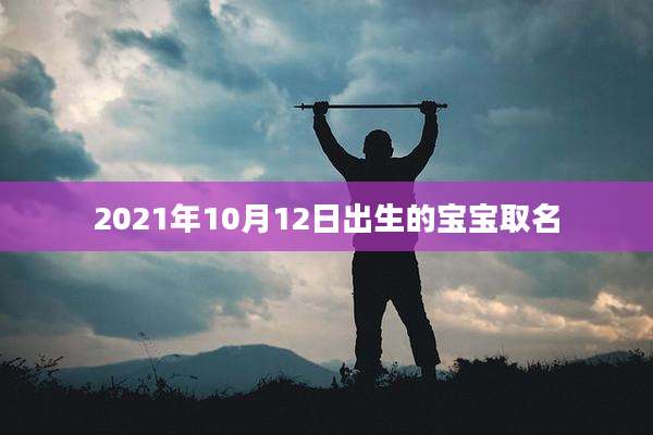 2021年10月12日出生的宝宝取名