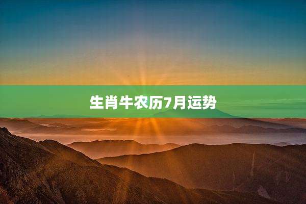 生肖牛农历7月运势
