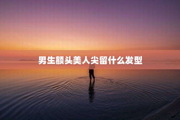 男生额头美人尖留什么发型