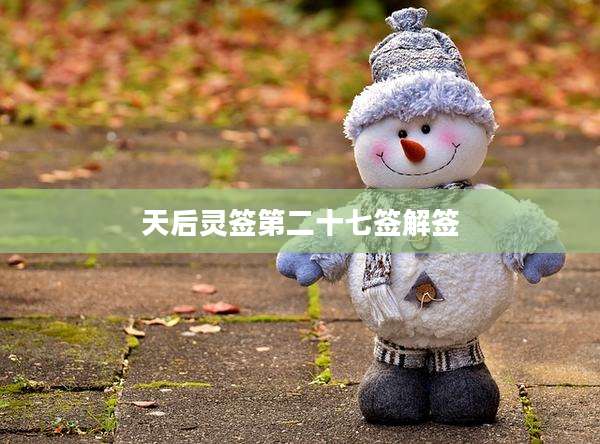 天后灵签第二十七签解签