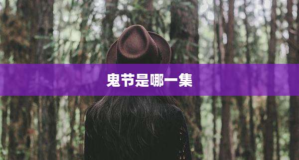鬼节是哪一集