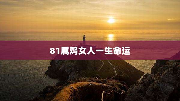81属鸡女人一生命运
