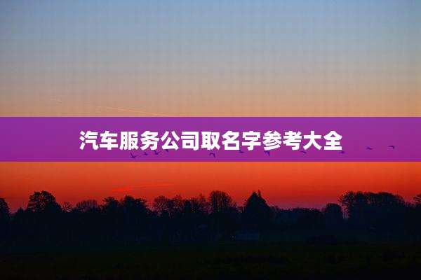 汽车服务公司取名字参考大全