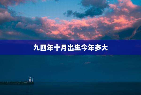 九四年十月出生今年多大