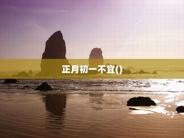 正月初一不宜()