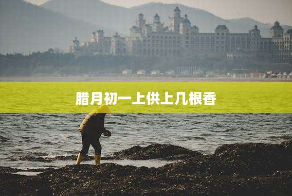 腊月初一上供上几根香