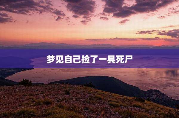 梦见自己捡了一具死尸