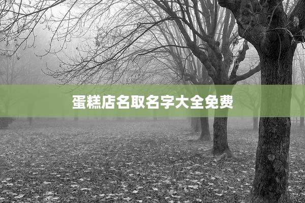 蛋糕店名取名字大全免费