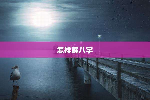 怎样解八字