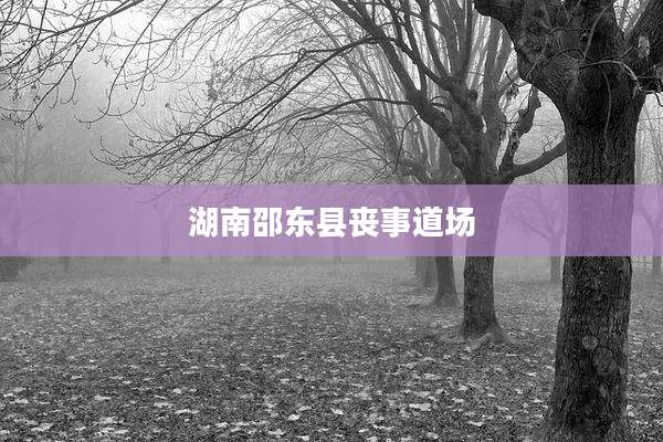 湖南邵东县丧事道场