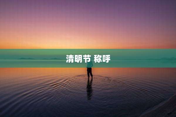 清明节 称呼