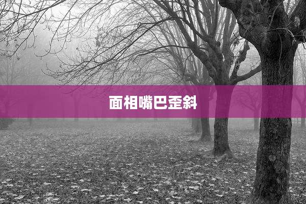 面相嘴巴歪斜