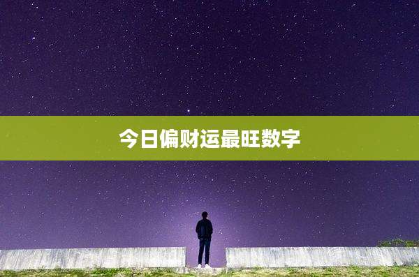 今日偏财运最旺数字