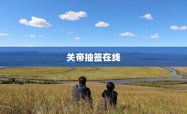 关帝抽签在线
