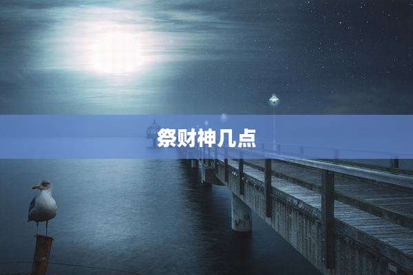 祭财神几点