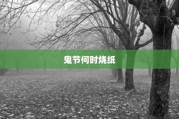鬼节何时烧纸