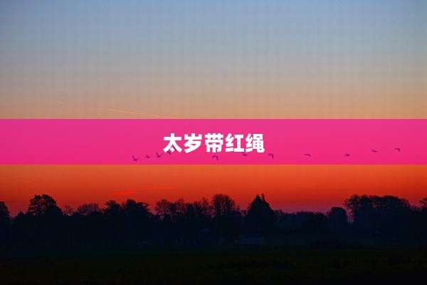 太岁带红绳